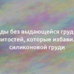 Звезды без выдающейся груди: 10 знаменитостей, которые избавились от силиконовой груди 