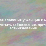 Очаговая алопеция у женщин и мужчин: как лечить заболевание, причины возникновения 