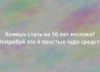 Хочешь стать на 10 лет моложе? Попробуй эти 6 простых чудо средств 