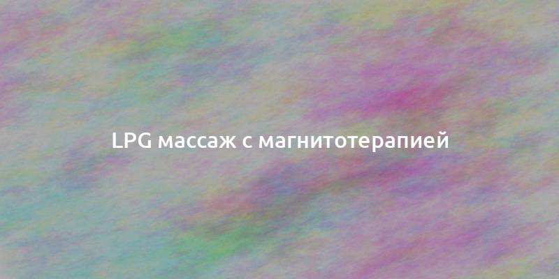 LPG массаж с магнитотерапией