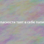 Какие опасности таят в себе папилломы? 