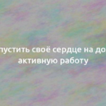 Как запустить своё сердце на долгую и активную работу 