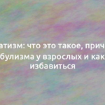 Лунатизм: что это такое, причины сомнамбулизма у взрослых и как от него избавиться 