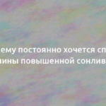 Почему постоянно хочется спать: причины повышенной сонливости 