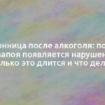 Бессонница после алкоголя: почему после запоя появляется нарушение сна, сколько это длится и что делать 