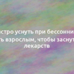 Как быстро уснуть при бессоннице: что делать взрослым, чтобы заснуть без лекарств 