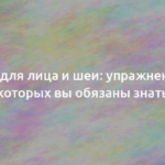 Йога для лица и шеи: упражнения, о которых вы обязаны знать 