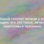 Алкогольный гепатит печени у мужчин и женщин: что это такое, лечение, симптомы и признаки 