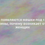 От чего появляются мешки под глазами: причины, почему возникает отек у женщин 