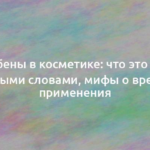 Парабены в косметике: что это такое простыми словами, мифы о вреде их применения 