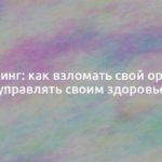 Биохакинг: как взломать свой организм и управлять своим здоровьем 