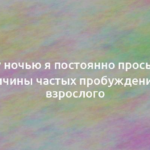 Почему ночью я постоянно просыпаюсь: причины частых пробуждений у взрослого 