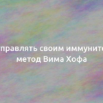 Как управлять своим иммунитетом: метод Вима Хофа 