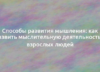 Способы развития мышления: как развить мыслительную деятельность у взрослых людей 