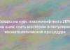 Скидка на курс плазмолифтинга 20%: Ваш шанс стать мастером в популярной косметологической процедуре 