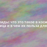 Керамиды: что это такое в косметике для лица и в чем их польза для кожи 