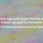 Полезная еда для укрепления и роста волос: какие продукты питания нужно есть, чтобы волоски росли быстрее 