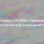 Отзывы о Profhilo: Прорыв в косметологии или очередной тренд? 