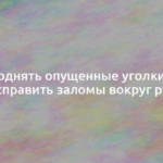 Как поднять опущенные уголки губ и исправить заломы вокруг рта 