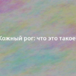 Кожный рог: что это такое? 