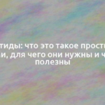 Пептиды: что это такое простыми словами, для чего они нужны и чем они полезны 