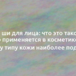 Масло ши для лица: что это такое, для чего применяется в косметике и к какому типу кожи наиболее подходит 