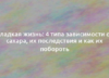 Сладкая жизнь: 4 типа зависимости от сахара, их последствия и как их побороть 