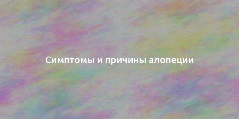 Симптомы и причины алопеции