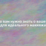 Всё, что вам нужно знать о вашем лице для идеального макияжа 