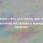 Алопеция – что это такое, как лечить облысение на голове у женщин и мужчин 