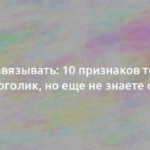 Пора завязывать: 10 признаков того, что вы алкоголик, но еще не знаете об этом 