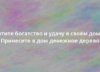 Хотите богатство и удачу в своём доме? Принесите в дом денежное дерево 