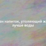 Назван напиток, утоляющий жажду лучше воды 