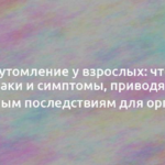 Переутомление у взрослых: что это, признаки и симптомы, приводящие к серьёзным последствиям для организма 