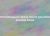 Рекомендации врача после удаления комков Биша 