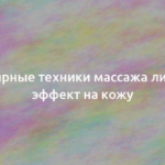 Популярные техники массажа лица и их эффект на кожу 