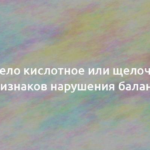 Ваше тело кислотное или щелочное: 17 признаков нарушения баланса 