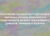 Появление прыщей на подбородке: причины, почему появляются подкожные и мелкие воспаления у девушек, женщин и мужчин 