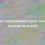 Лазерное омоложение кожи: инновации в уходе за кожей 