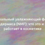 Натуральный увлажняющий фактор эпидермиса (NMF): что это и как работает в косметике 