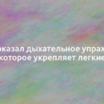 Врач показал дыхательное упражнение, которое укрепляет легкие 