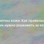 Биоритмы кожи: Как правильно по часам нужно ухаживать за кожей 