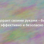 Дезодорант своими руками – быстро, эффективно и безопасно 