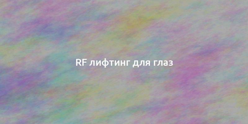 RF лифтинг для глаз