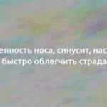 Заложенность носа, синусит, насморк – как быстро облегчить страдания 