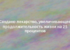 Создано лекарство, увеличивающее продолжительность жизни на 25 процентов 