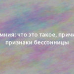 Инсомния: что это такое, причины и признаки бессонницы 