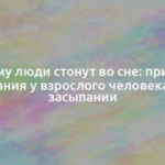 Почему люди стонут во сне: причины мычания у взрослого человека при засыпании 