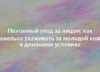 Поэтапный уход за лицом: как правильно ухаживать за молодой кожей в домашних условиях 