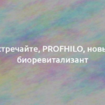 Встречайте, PROFHILO, новый биоревитализант 